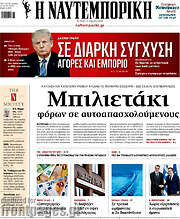 /Η Ναυτεμπορική