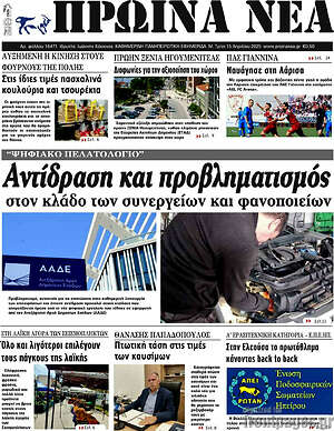 Πρωτοσέλιδο Πρωινά νέα
