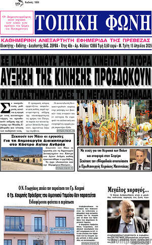 Πρωτοσέλιδο Τοπική Φωνή