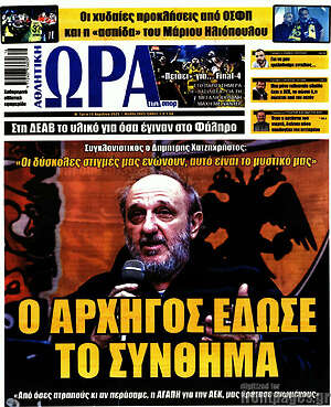 Πρωτοσέλιδο εφημερίδας Η Ώρα των Σπορ - protoselida