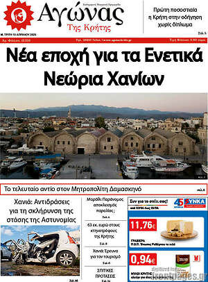 Πρωτοσέλιδο Αγώνας της Κρήτης