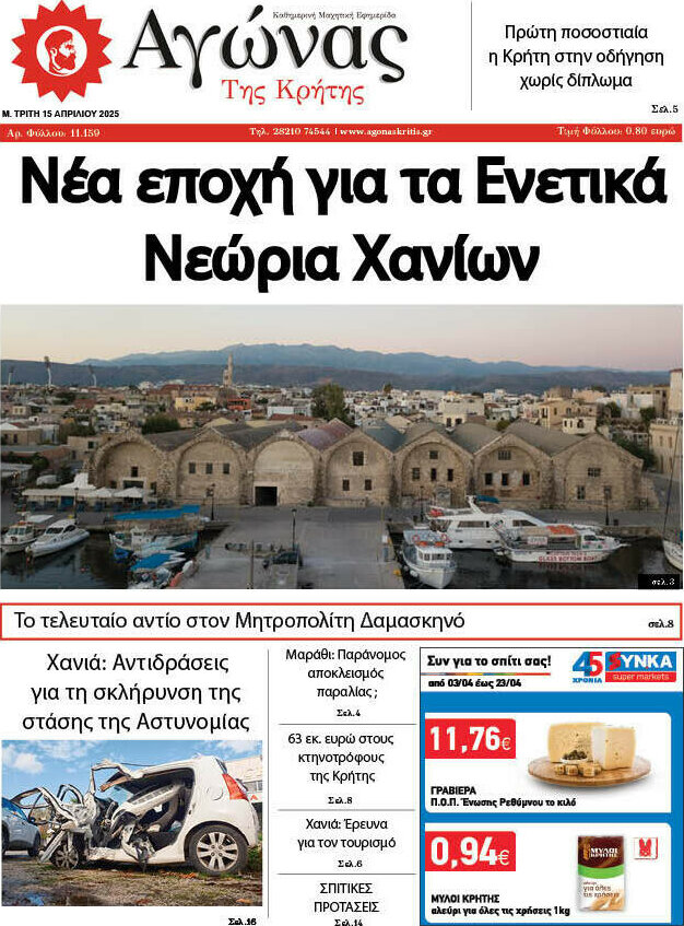 Αγώνας της Κρήτης