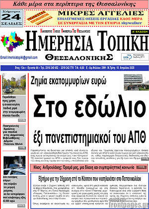 Πρωτοσέλιδο Ημερήσια Τοπική