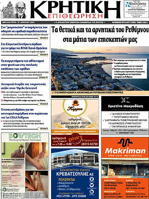 Πρωτοσέλιδο Κρητική Επιθεώρηση