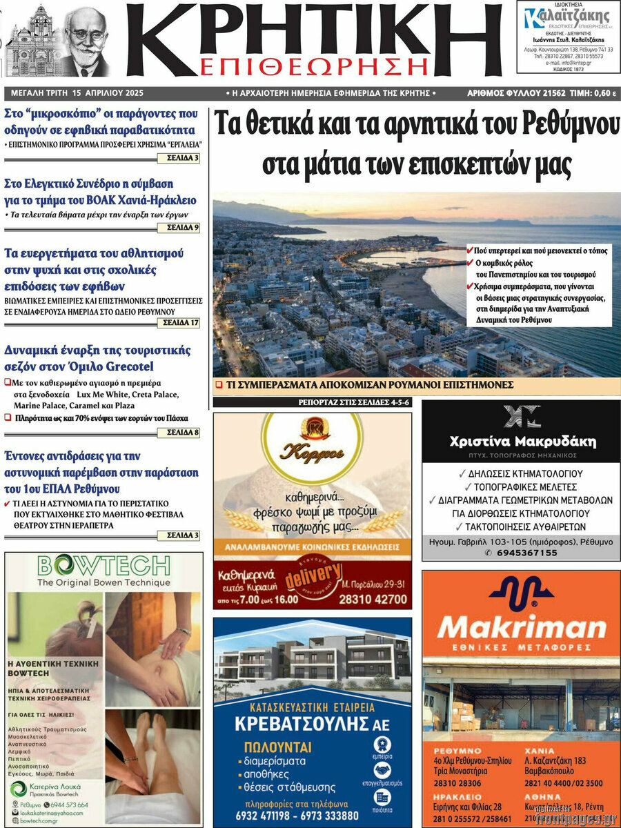 Κρητική Επιθεώρηση
