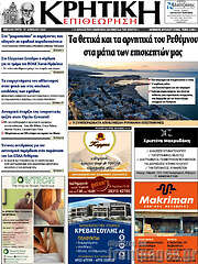 /Κρητική Επιθεώρηση