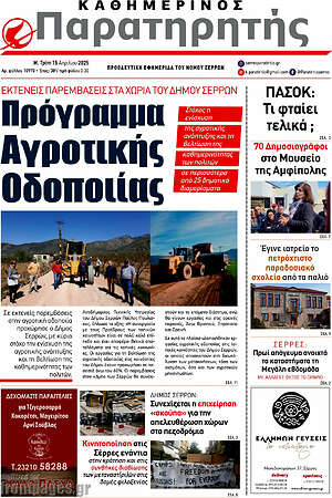 Πρωτοσέλιδο Παρατηρητής
