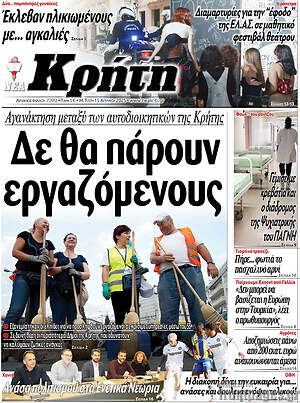 Πρωτοσέλιδο Νέα Κρήτη