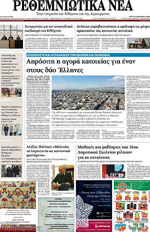 Πρωτοσέλιδο Ρεθεμνιώτικα Νέα