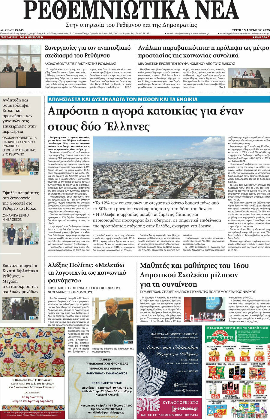 Ρεθεμνιώτικα Νέα