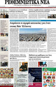 /Ρεθεμνιώτικα Νέα