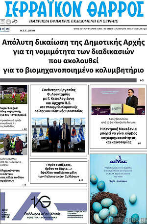 Πρωτοσέλιδο Σερραϊκόν Θάρρος