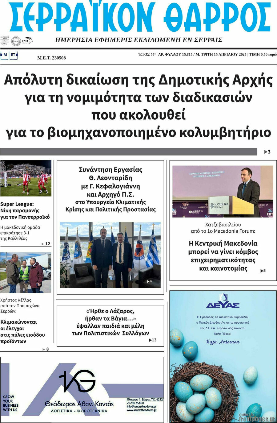 Σερραϊκόν Θάρρος
