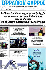 /Σερραϊκόν Θάρρος