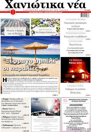 Πρωτοσέλιδο Χανιώτικα Νέα