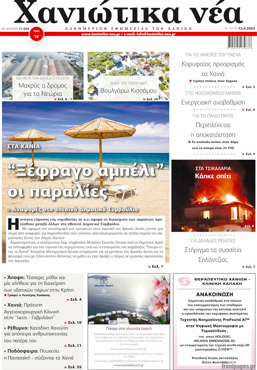 Χανιώτικα Νέα