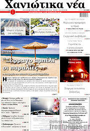/Χανιώτικα Νέα
