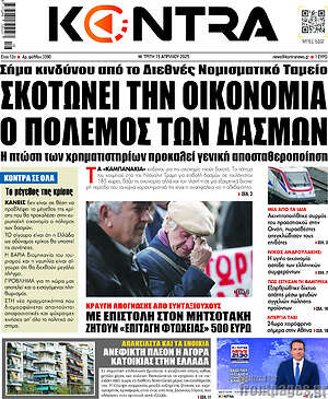 Kontra News: Σκοτώνει την οικονομία ο πόλεμος των δασμών