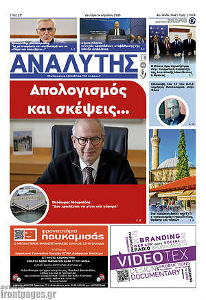 Πρωτοσέλιδο Αναλυτής