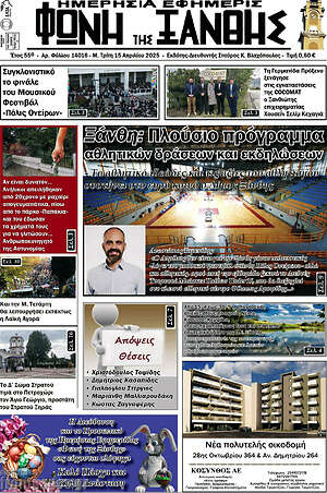 Πρωτοσέλιδο Φωνή της Ξάνθης