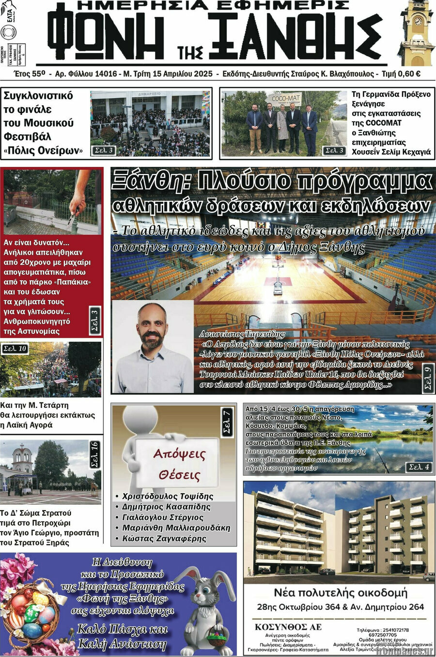 Φωνή της Ξάνθης