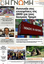/Η Γνώμη