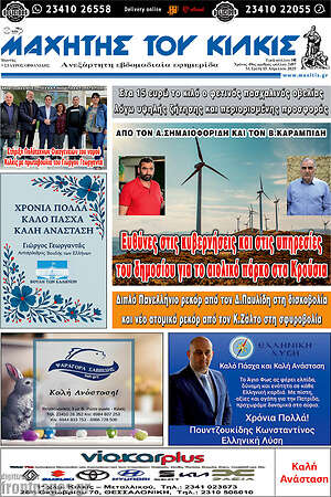 Πρωτοσέλιδο Μαχητής του Κιλκίς