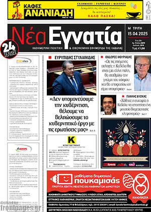 Πρωτοσέλιδο Νέα Εγνατία