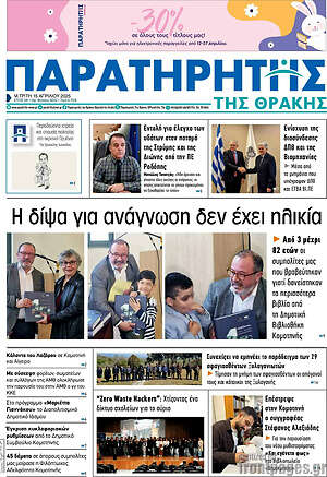 Πρωτοσέλιδο Παρατηρητής