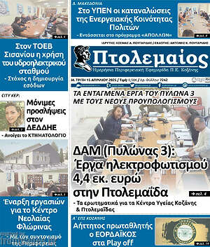Πρωτοσέλιδο Πτολεμαίος
