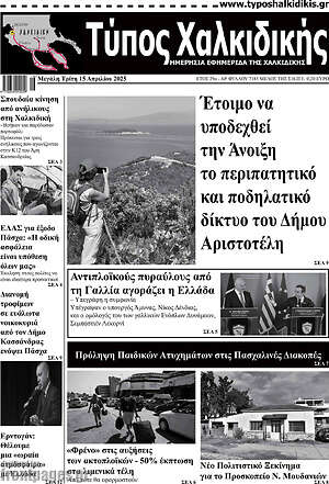 Πρωτοσέλιδο Τύπος Χαλκιδικής