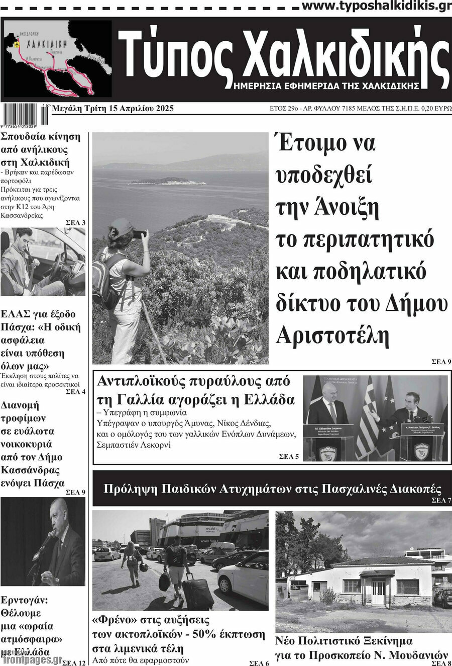 Τύπος Χαλκιδικής