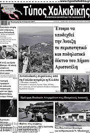 /Τύπος Χαλκιδικής