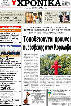 Πρωτοσέλιδο Χρονικά της Δράμας