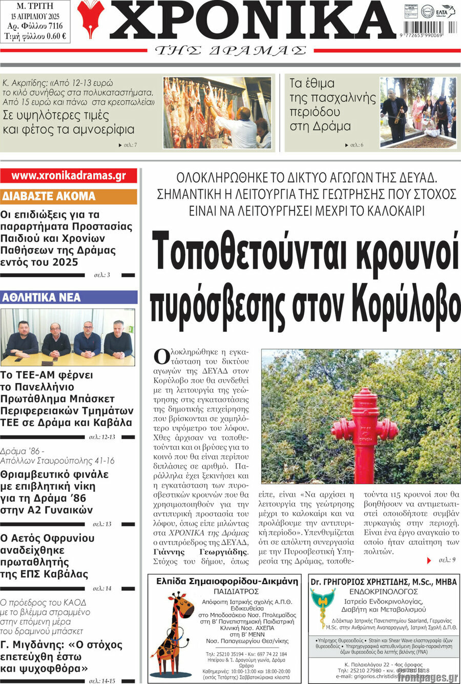 Χρονικά της Δράμας