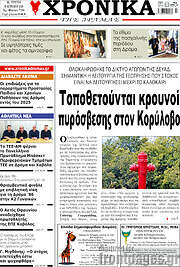/Χρονικά της Δράμας