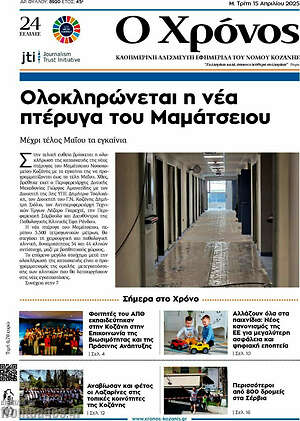 Πρωτοσέλιδο Χρόνος