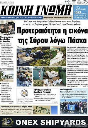 Πρωτοσέλιδο Κοινή Γνώμη