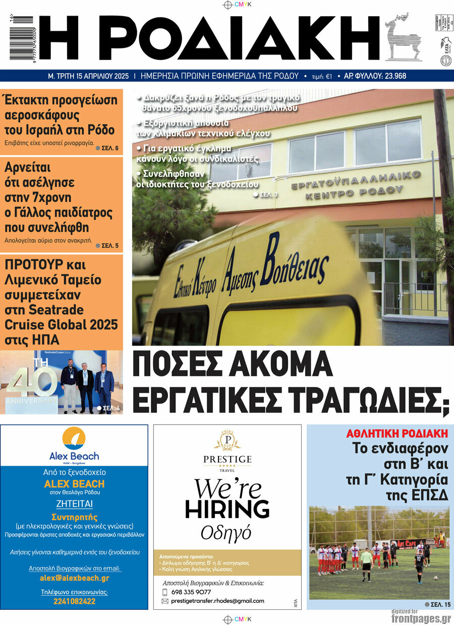 Η Ροδιακή