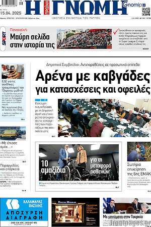 Πρωτοσέλιδο Η Γνώμη