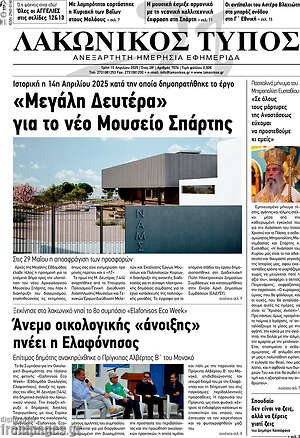 Πρωτοσέλιδο Λακωνικός Τύπος