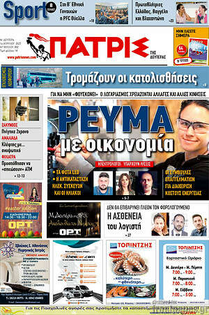 Πρωτοσέλιδο Πατρίς