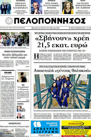 Πρωτοσέλιδο Πελοπόννησος