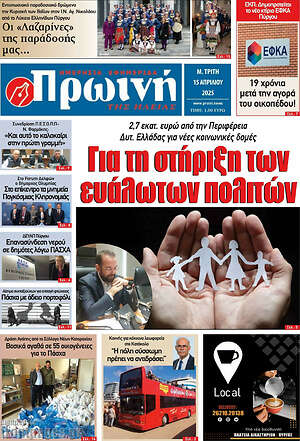 Πρωτοσέλιδο Πρωινή Ηλείας