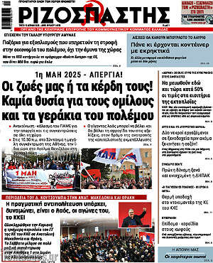 Ριζοσπάστης: Οι ζωές μας ή τα κέρδη τους! Καμία θυσία για τους ομίλους και τα γεράκια του πολέμου