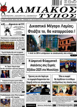 Πρωτοσέλιδο Λαμιακός Τύπος