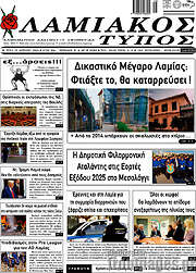 /Λαμιακός Τύπος