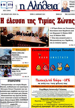 Πρωτοσέλιδο Η Αλήθεια