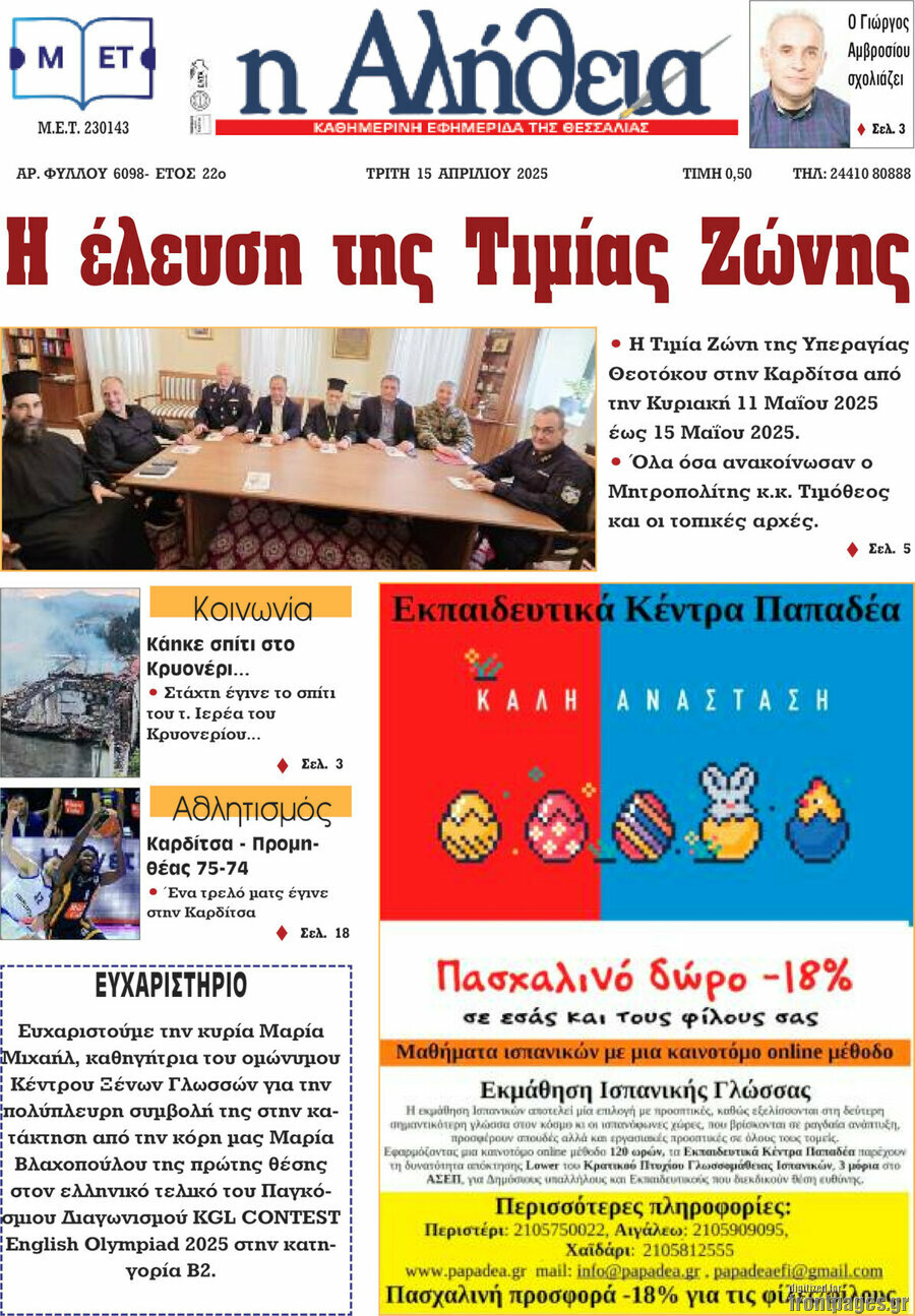 Η Αλήθεια