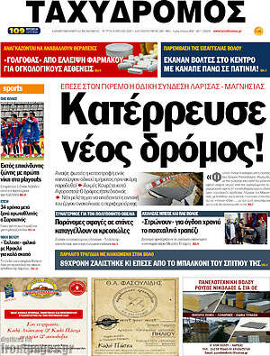 Πρωτοσέλιδο Ταχυδρόμος